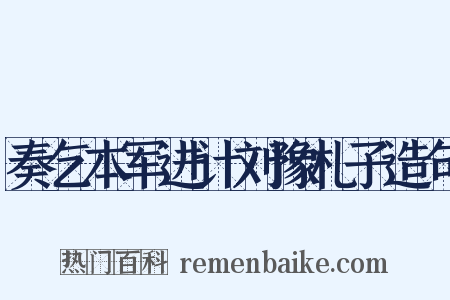 奏乞本军进计刘豫札子造句是什么意思的图片